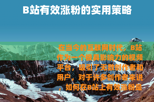 B站有效涨粉的实用策略