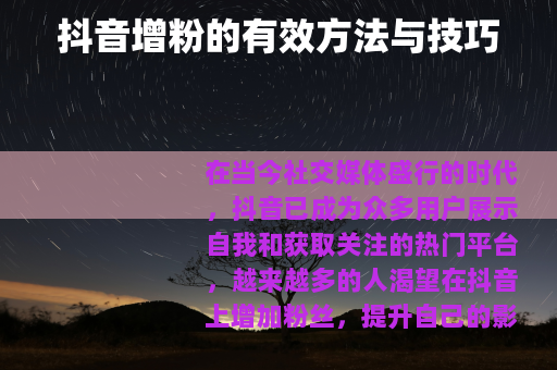 抖音增粉的有效方法与技巧