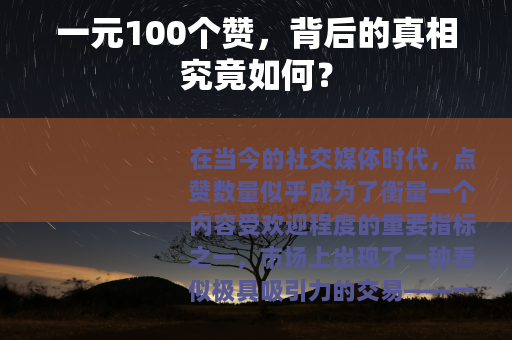 一元100个赞，背后的真相究竟如何？