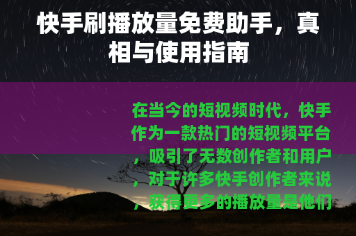 快手刷播放量免费助手，真相与使用指南