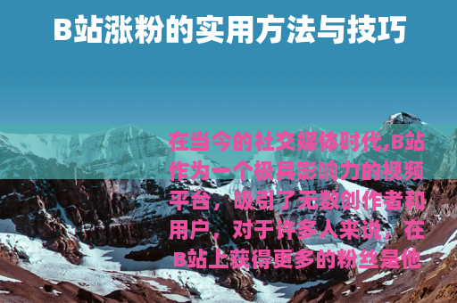 B站涨粉的实用方法与技巧