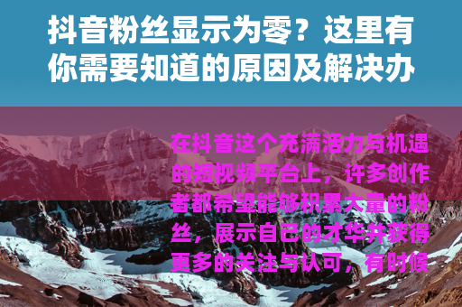 抖音粉丝显示为零？这里有你需要知道的原因及解决办法