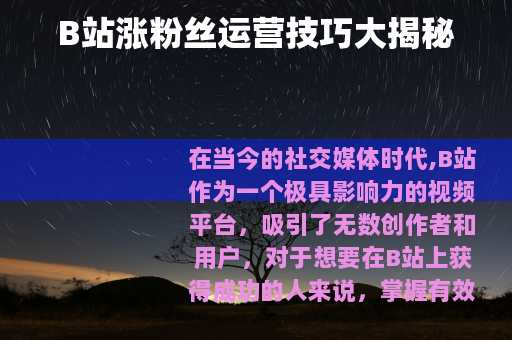 B站涨粉丝运营技巧大揭秘