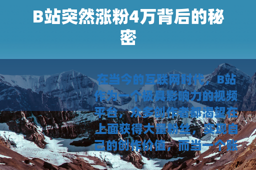 B站突然涨粉4万背后的秘密