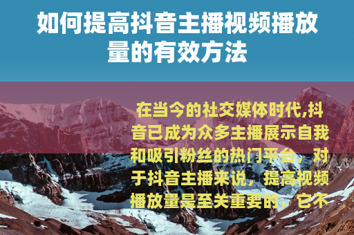 如何提高抖音主播视频播放量的有效方法