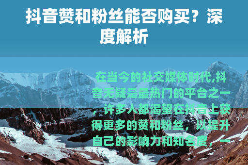 抖音赞和粉丝能否购买？深度解析