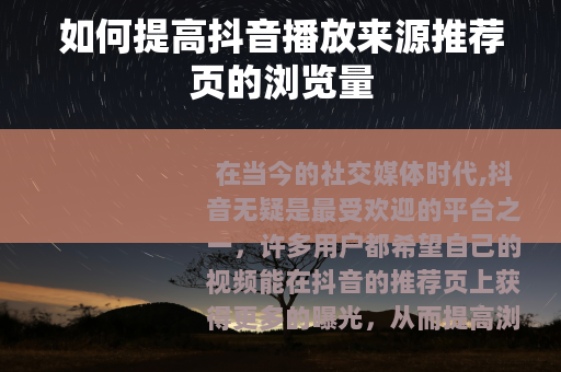 如何提高抖音播放来源推荐页的浏览量