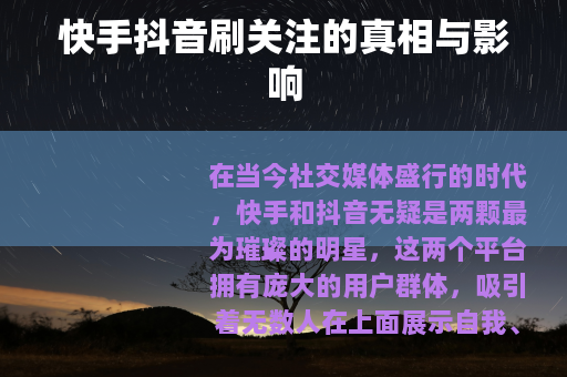 快手抖音刷关注的真相与影响