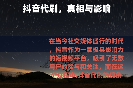 抖音代刷，真相与影响