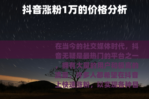 抖音涨粉1万的价格分析