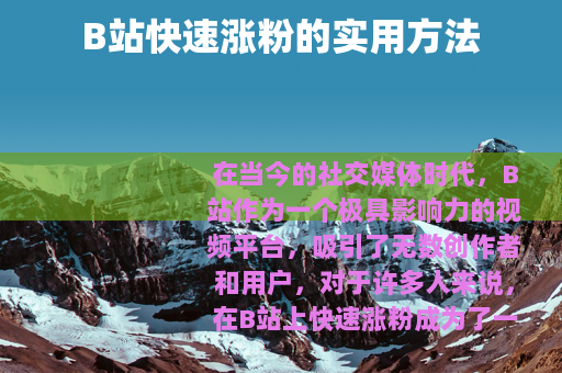 B站快速涨粉的实用方法