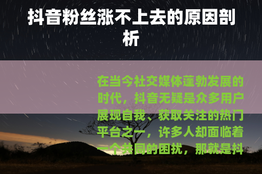 抖音粉丝涨不上去的原因剖析