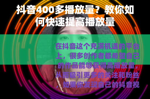 抖音400多播放量？教你如何快速提高播放量