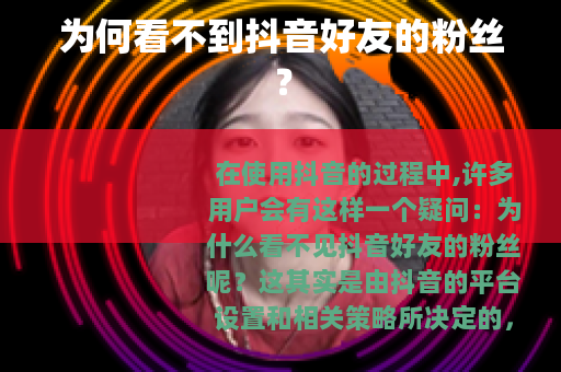 为何看不到抖音好友的粉丝？