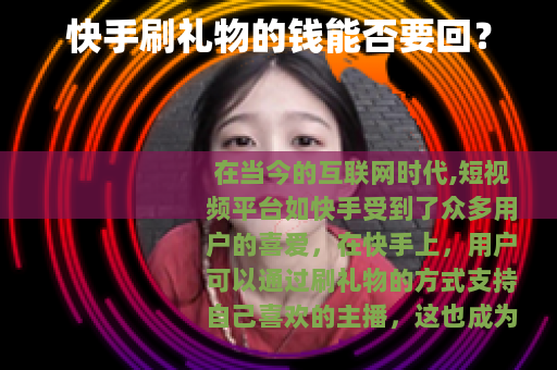 快手刷礼物的钱能否要回？