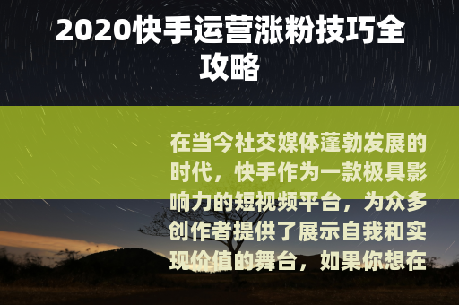 2020快手运营涨粉技巧全攻略