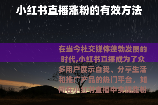 小红书直播涨粉的有效方法