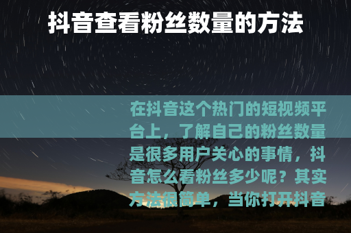 抖音查看粉丝数量的方法