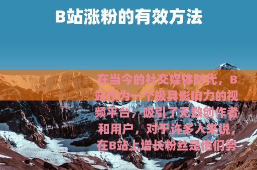 B站涨粉的有效方法
