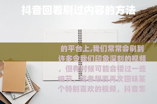 抖音回看刷过内容的方法