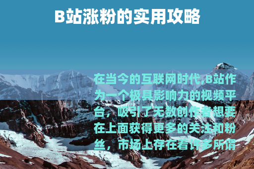 B站涨粉的实用攻略
