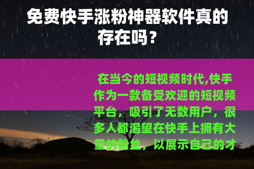 免费快手涨粉神器软件真的存在吗？