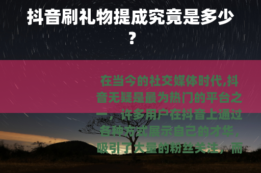抖音刷礼物提成究竟是多少？