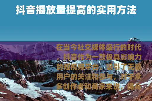 抖音播放量提高的实用方法