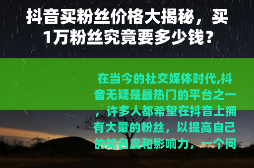 抖音买粉丝价格大揭秘，买1万粉丝究竟要多少钱？