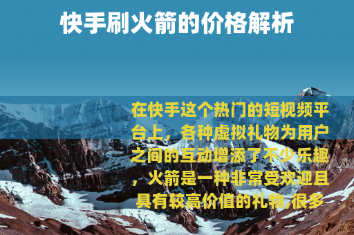快手刷火箭的价格解析