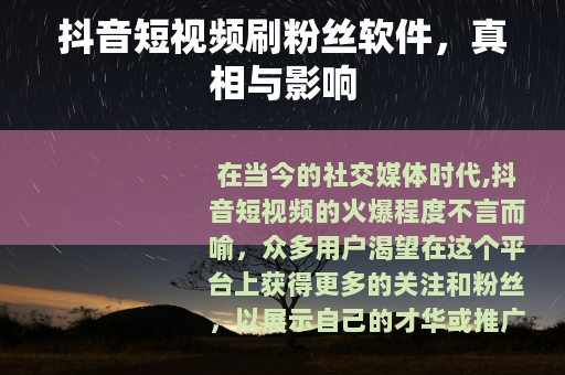 抖音短视频刷粉丝软件，真相与影响
