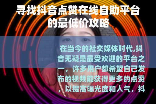 寻找抖音点赞在线自助平台的最低价攻略