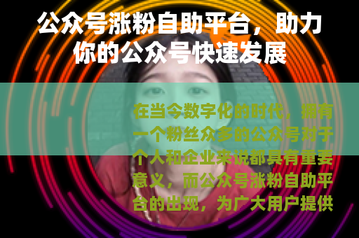 公众号涨粉自助平台，助力你的公众号快速发展