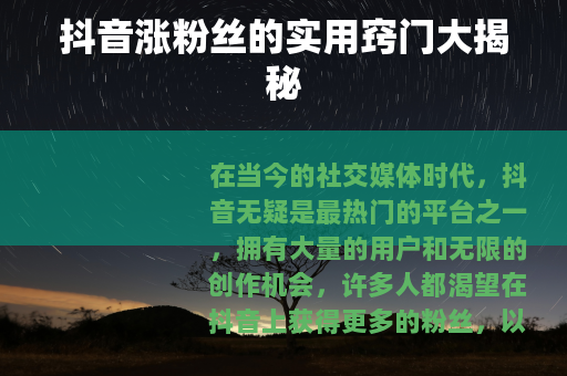 抖音涨粉丝的实用窍门大揭秘