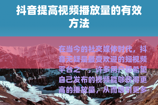 抖音提高视频播放量的有效方法