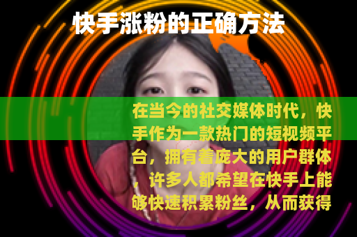 快手涨粉的正确方法