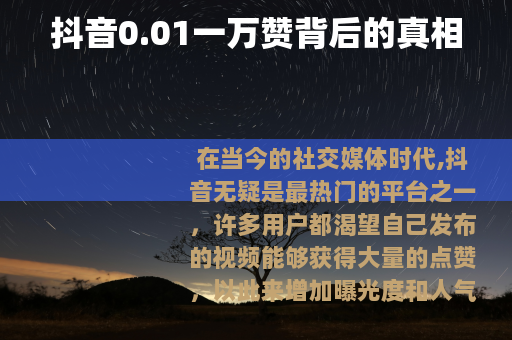 抖音0.01一万赞背后的真相