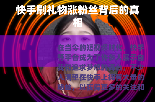 快手刷礼物涨粉丝背后的真相