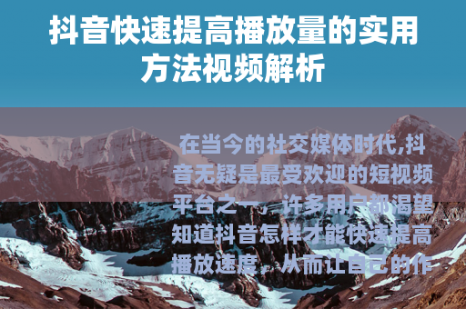 抖音快速提高播放量的实用方法视频解析