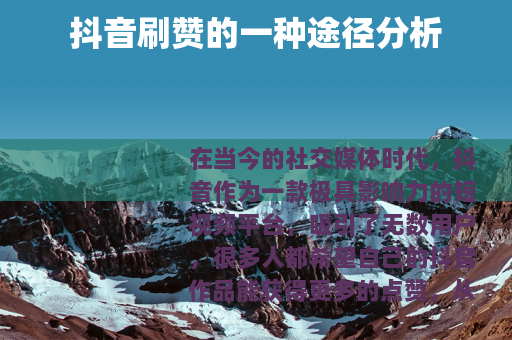 抖音刷赞的一种途径分析