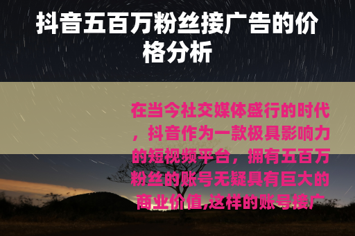 抖音五百万粉丝接广告的价格分析