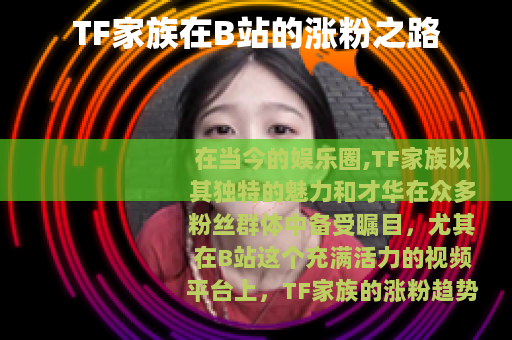 TF家族在B站的涨粉之路