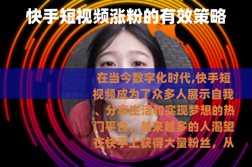 快手短视频涨粉的有效策略