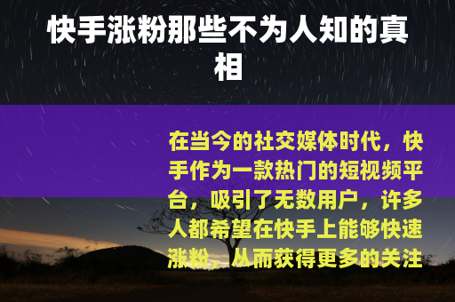快手涨粉那些不为人知的真相