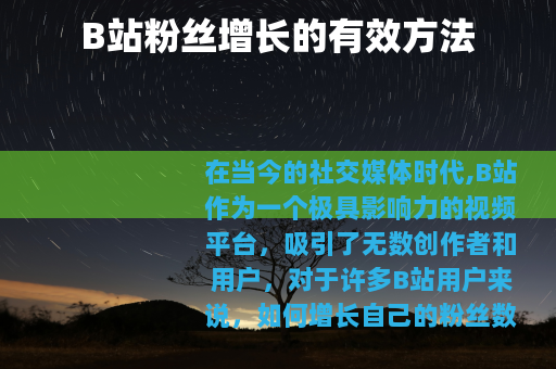 B站粉丝增长的有效方法