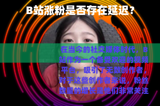 B站涨粉是否存在延迟？