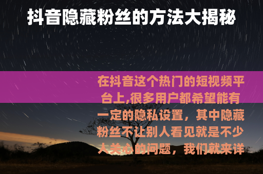 抖音隐藏粉丝的方法大揭秘