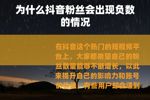 为什么抖音粉丝会出现负数的情况