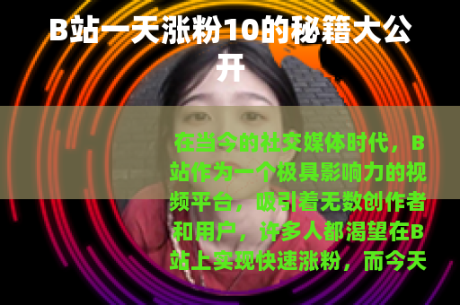 B站一天涨粉10的秘籍大公开