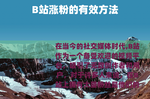 B站涨粉的有效方法